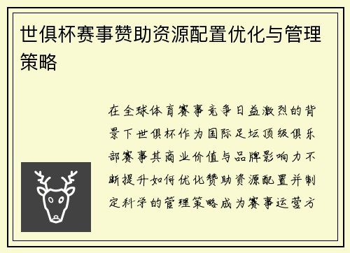 世俱杯赛事赞助资源配置优化与管理策略