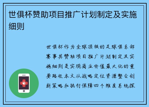 世俱杯赞助项目推广计划制定及实施细则