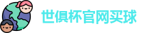 2025世界俱乐部杯